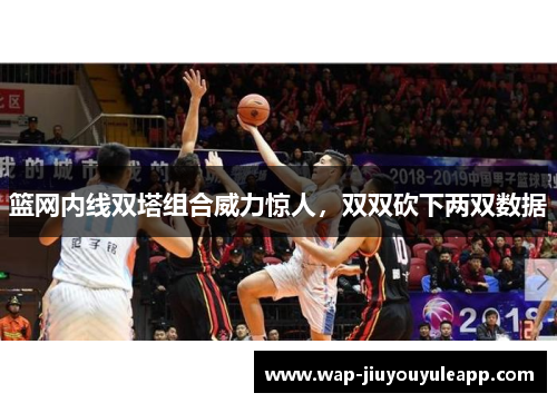 篮网内线双塔组合威力惊人，双双砍下两双数据