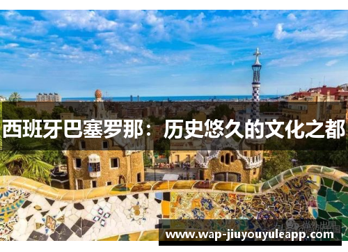 西班牙巴塞罗那：历史悠久的文化之都