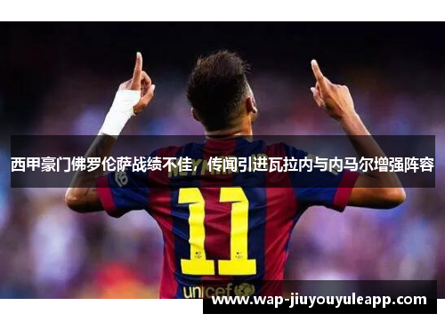 西甲豪门佛罗伦萨战绩不佳，传闻引进瓦拉内与内马尔增强阵容