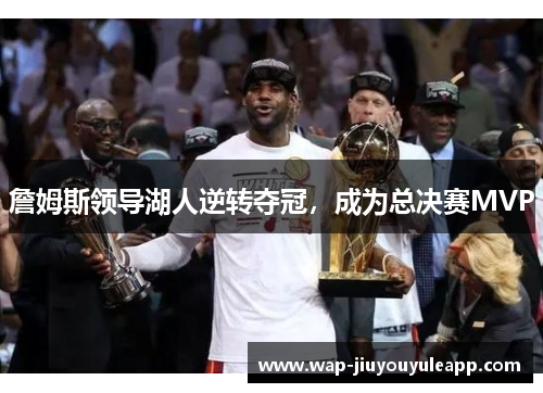 詹姆斯领导湖人逆转夺冠，成为总决赛MVP