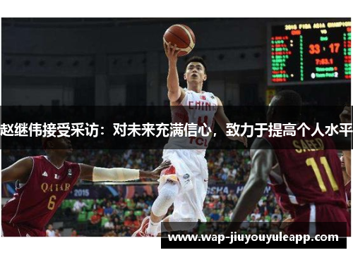赵继伟接受采访：对未来充满信心，致力于提高个人水平