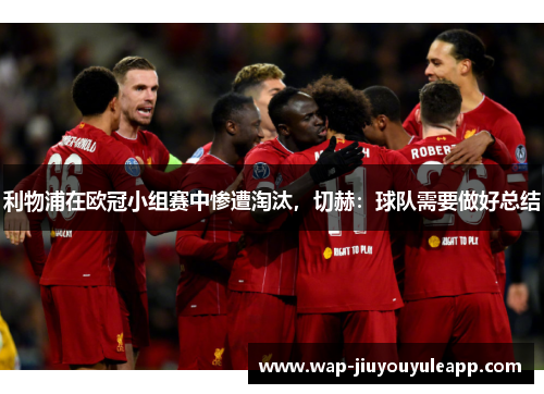利物浦在欧冠小组赛中惨遭淘汰，切赫：球队需要做好总结