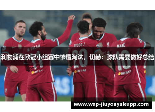 利物浦在欧冠小组赛中惨遭淘汰，切赫：球队需要做好总结
