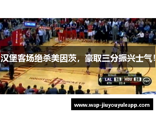 汉堡客场绝杀美因茨，豪取三分振兴士气！