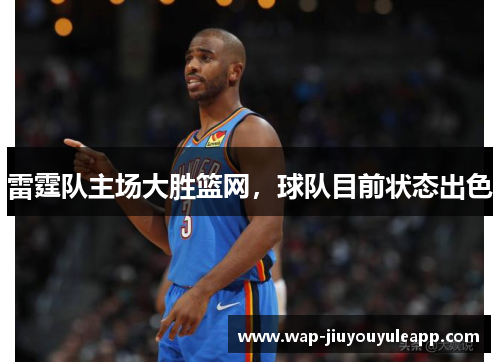 雷霆队主场大胜篮网，球队目前状态出色