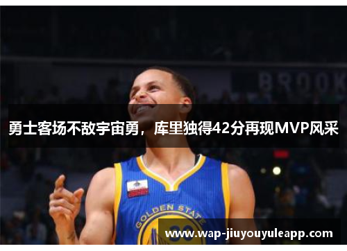 勇士客场不敌宇宙勇，库里独得42分再现MVP风采