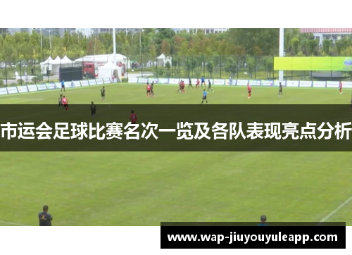 市运会足球比赛名次一览及各队表现亮点分析