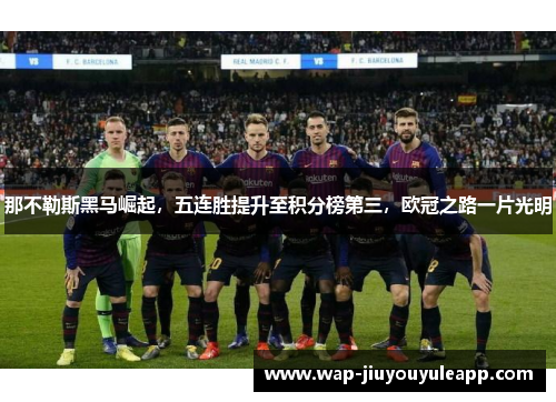 那不勒斯黑马崛起，五连胜提升至积分榜第三，欧冠之路一片光明