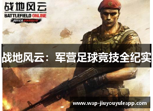 战地风云：军营足球竞技全纪实