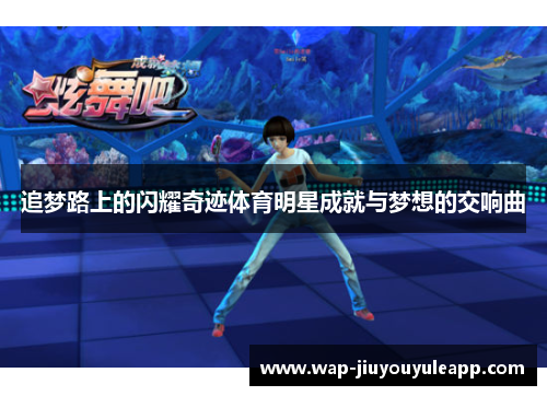 追梦路上的闪耀奇迹体育明星成就与梦想的交响曲
