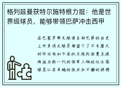 格列兹曼获特尔施特根力挺：他是世界级球员，能够带领巴萨冲击西甲