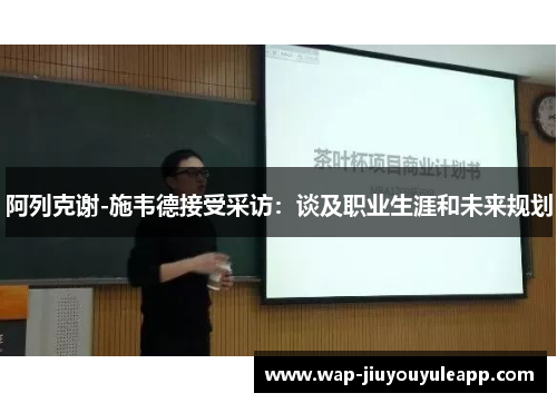 阿列克谢-施韦德接受采访：谈及职业生涯和未来规划