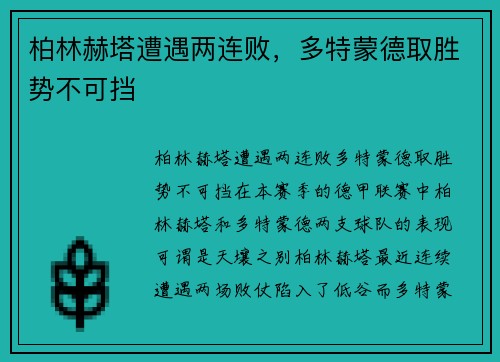 柏林赫塔遭遇两连败，多特蒙德取胜势不可挡