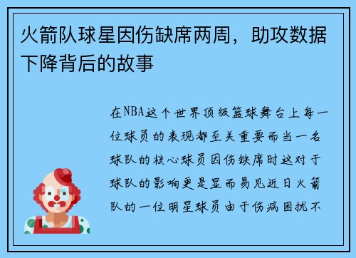 火箭队球星因伤缺席两周，助攻数据下降背后的故事