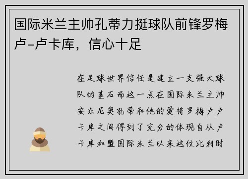 国际米兰主帅孔蒂力挺球队前锋罗梅卢-卢卡库，信心十足