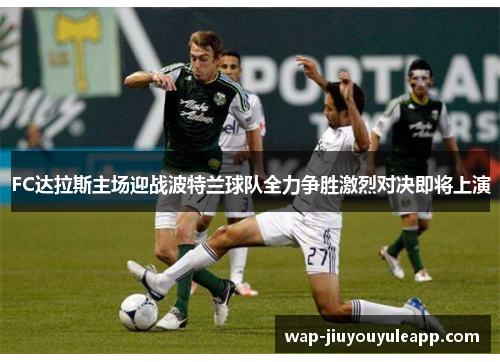FC达拉斯主场迎战波特兰球队全力争胜激烈对决即将上演