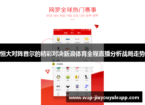 恒大对阵首尔的精彩对决新浪体育全程直播分析战局走势