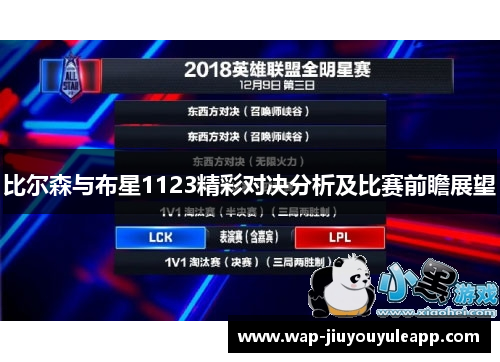 比尔森与布星1123精彩对决分析及比赛前瞻展望