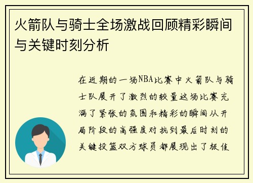 火箭队与骑士全场激战回顾精彩瞬间与关键时刻分析