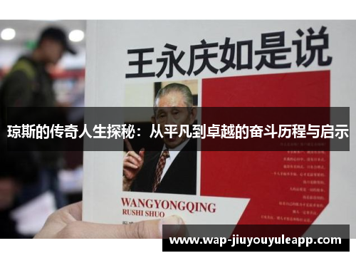 琼斯的传奇人生探秘：从平凡到卓越的奋斗历程与启示