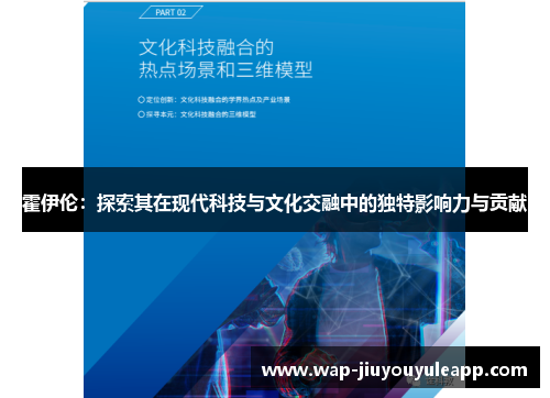 霍伊伦：探索其在现代科技与文化交融中的独特影响力与贡献