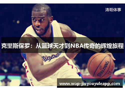 克里斯保罗：从篮球天才到NBA传奇的辉煌旅程