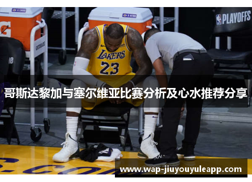 哥斯达黎加与塞尔维亚比赛分析及心水推荐分享