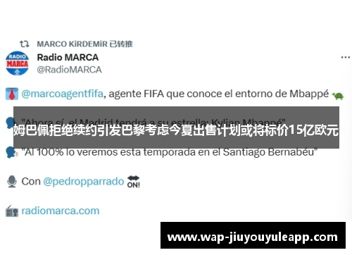 姆巴佩拒绝续约引发巴黎考虑今夏出售计划或将标价15亿欧元