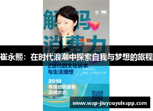 崔永熙：在时代浪潮中探索自我与梦想的旅程