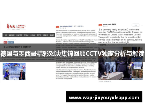 德国与墨西哥精彩对决集锦回顾CCTV独家分析与解读