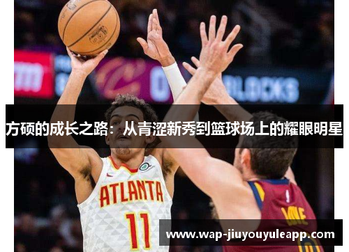 方硕的成长之路：从青涩新秀到篮球场上的耀眼明星