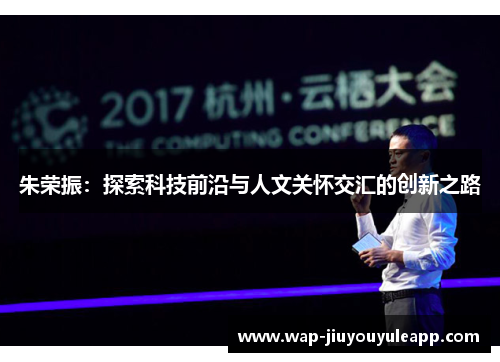 朱荣振：探索科技前沿与人文关怀交汇的创新之路