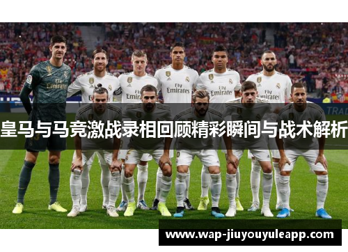 皇马与马竞激战录相回顾精彩瞬间与战术解析