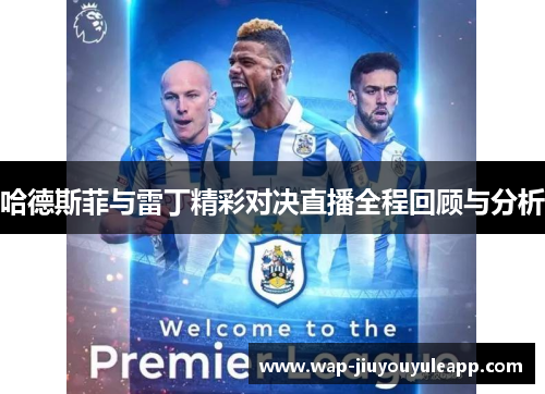 哈德斯菲与雷丁精彩对决直播全程回顾与分析