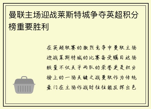 曼联主场迎战莱斯特城争夺英超积分榜重要胜利