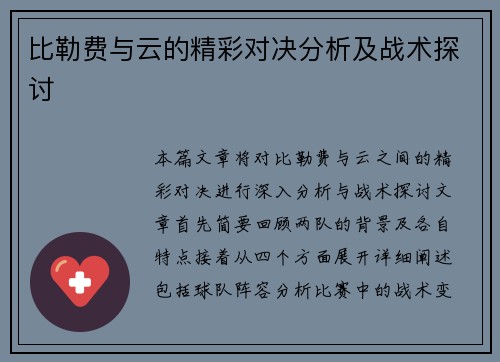 比勒费与云的精彩对决分析及战术探讨
