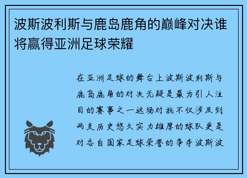 波斯波利斯与鹿岛鹿角的巅峰对决谁将赢得亚洲足球荣耀