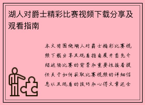 湖人对爵士精彩比赛视频下载分享及观看指南