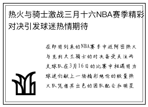 热火与骑士激战三月十六NBA赛季精彩对决引发球迷热情期待