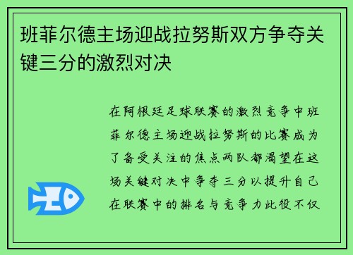 班菲尔德主场迎战拉努斯双方争夺关键三分的激烈对决