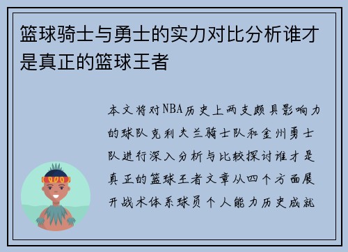 篮球骑士与勇士的实力对比分析谁才是真正的篮球王者