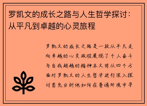 罗凯文的成长之路与人生哲学探讨：从平凡到卓越的心灵旅程