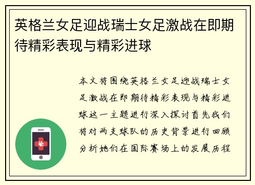 英格兰女足迎战瑞士女足激战在即期待精彩表现与精彩进球