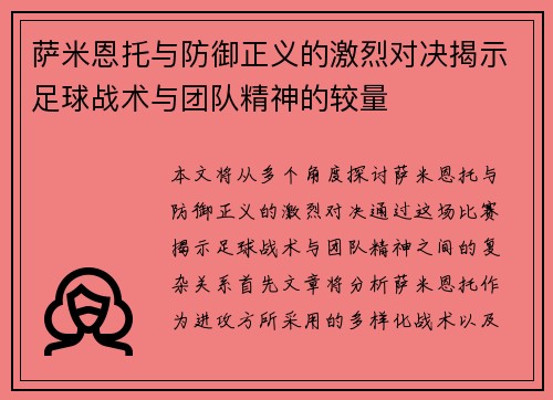 萨米恩托与防御正义的激烈对决揭示足球战术与团队精神的较量