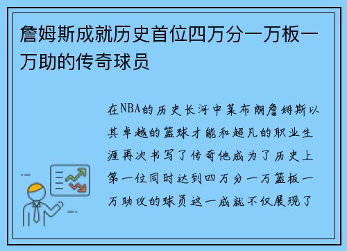 詹姆斯成就历史首位四万分一万板一万助的传奇球员